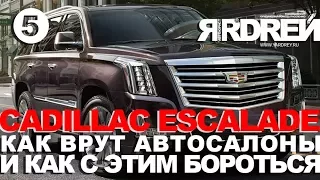 Кадиллак Эскалейд - как врут автосалоны и как с этим бороться