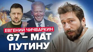 🔥ЧИЧВАРКИН | G7: решающий момент! F-16 для Украины / Лукашенко БОЛЕН / КАПКАН-БАХМУТ / ЗАГОВОР в РФ?