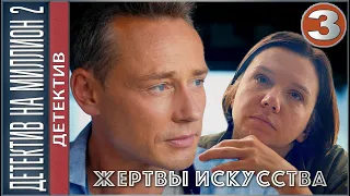 Детектив на миллион. Жертвы искусства (2020). 3 серия. Детектив, сериал.