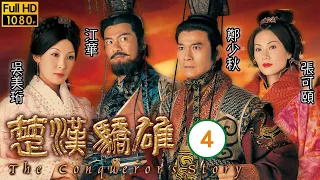 TVB傳記劇 | 楚漢驕雄 04/30 | 鄭少秋(劉邦)與嘉碧儀(戚姬)有染 | 鄭少秋、江華、張可頤、吳美珩、黎耀祥、蔣志光 | 粵語中字 | 2004