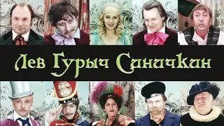 Кинофильм «Лев Гурыч Синичкин» (1974)