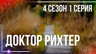 podcast: Доктор Рихтер | 4 сезон 1 серия - #Сериал онлайн подкаст подряд, дата выхода