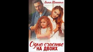 Мишина Анна - Одно счастье на двоих. Аудиокниги. Романы.