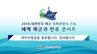 2018 대한민국 해군 국제관함식 기념 세계 해군과 한류 콘서트(악동뮤지션, 틴탑 등 출연)