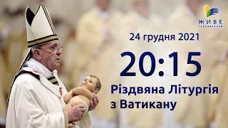 Різдвяна Літургія з Ватикану | 24.12.2021