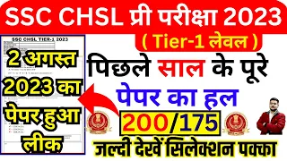 SSC CHSL TIER-1 PREVIOUS PAPER-05 | SSC CHSL 2 AUGUST 2023 PAPER BSA | SSC CHSL PREVIOUS YEAR PAPER