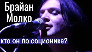 Брайан Молко (Placebo). Кто он по соционике? Brian Molko. Socionics | Центр Архетип