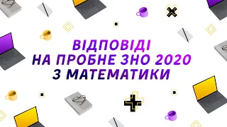 ВІДПОВІДІ НА ПРОБНЕ ЗНО 2020 З МАТЕМАТИКИ