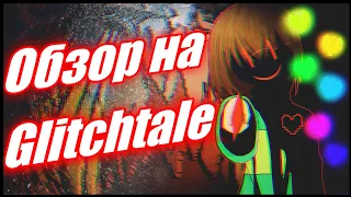 ХУДШИЙ ОБЗОР НА GLITCHTALE! || ПЕРВЫЙ СЕЗОН 🤡🔥