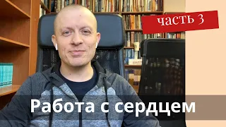 Работа с сердцем, Мотивация. Тимур Расулов