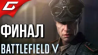 BATTLEFIELD V 5 ➤ Прохождение #4 ➤ ПОСЛЕДНИЙ ТИГР [финал]