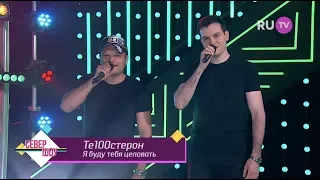 ТЕ100СТЕРОН - Я буду тебя целовать (Ru TV)