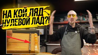 На кой ляд нужен "нулевой лад""?