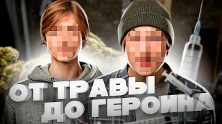 От травы до героина || Истории || Исповедь наркомана