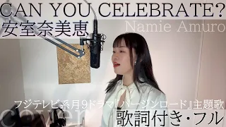 「CAN YOU CELEBRATE?」- 安室奈美恵 / キャン・ユー・セレブレイト? - Namie Amuro・Cover by 巴田みず希（ともだみずき)with sub