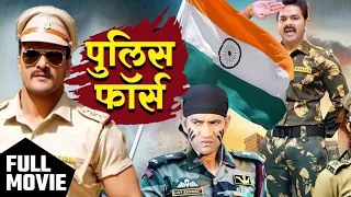Police Force |  #Pawan Singh & #Dinesh Lal Yadav #Khesari lal | हिट देशभक्ति भोजपुरी फिल्म 2024