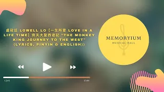 一生所愛 Love In A Life Time @ 盧冠廷 Lowell Lo  (lyrics, pinyin & english)