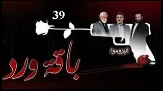 بروموا الحلقة 39 مسلسل باقة