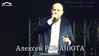 Алексей РОМАНЮТА - "Милая моя"