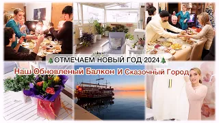 🎄ОТМЕЧАЕМ НОВЫЙ ГОД 2024🎄НАШ ОБНОВЛЕНЫЙ БАЛКОН И СКАЗОЧНЫЙ ГОРОД ☃️