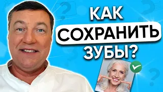 Как сохранить зубы здоровыми до старости?