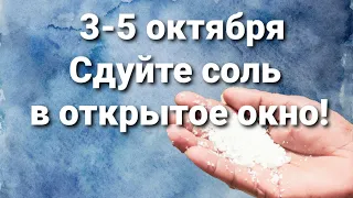 С 3 по 5 октября сдуйте соль в окно!