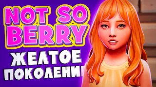 Династия "NOT SO BERRY" - НАЧАЛО ЖЕЛТОГО ПОКОЛЕНИЯ - The Sims 4