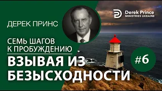 Дерек Принс 4376 "7 шагов к пробуждению" 6. "Взывая из безысходности"