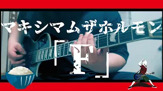 【好き勝手に弾いてみた】マキシマムザホルモン　「F」　ギター弾いてみた　Guitar Cover　/　編集無Ver