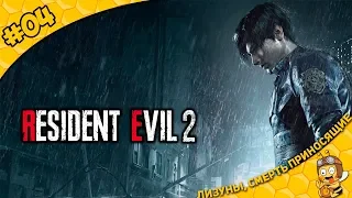 Прохождение Resident Evil 2 (Леон) #04 - Лизуны, смерть приносящие