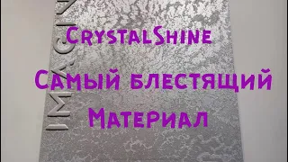 Crystal Shine - самый блестящий песок/ декоративная штукатурка от Imagine Decor