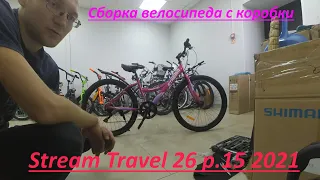 Велосипед из коробки. Сборка нового велосипеда Stream Travel 26 р.15 2021 (розовый)