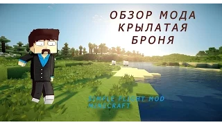 ч.1 - Броня с крыльями (Simple Flight Mod) - Обзор мода для Minecraft