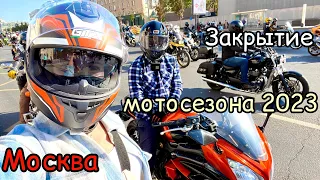 23.09.2023 Закрытие мотосезона в Москве от первого лица.