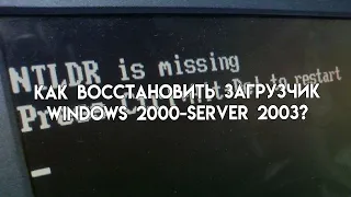 Как восстановить загрузчик Windows 2000/xp/server2003