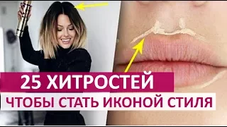 🔴  25 ХИТРОСТЕЙ СДЕЛАЮТ ИЗ ТЕБЯ ИКОНУ СТИЛЯ  ★ Women Beauty Club