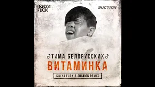 ♂Тима Белорусских - Витаминка ♂ (Right Version) | Gachi Remix