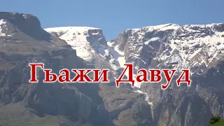 Седагет Керимова. Гьажи Давуд. Лугьузвайди: Решад Ибрагимов.