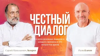 Прямой эфир | Честный диалог Рами Блекта и С. Н. Лазарева о роли духовных лидеров и каждого человека