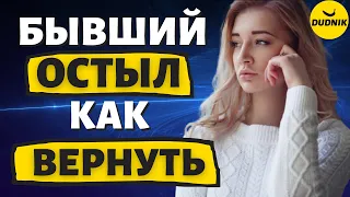 Бывший Парень Остыл! Как Вернуть Парня который Отдаляется!