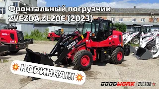 Краткий обзор ZL20E (2023 РЕСТАЙЛИНГ)