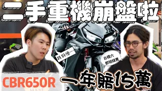 [崩盤] 重機買一年賠15萬! 不只CBR650R...連R6都扛不住? 但對買車的人來說，真香~ feat.新寶國際重車