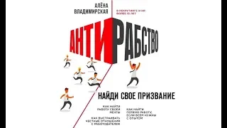 Антирабство. Найди свое призвание | Алена Владимирская (аудиокнига)