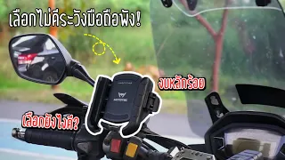 เลือกที่จับมือถือไม่ดีระวังพัง! ลองเทสของ Mototec MT-QD01 Plus ที่มีกันสั่นดูหน่อย