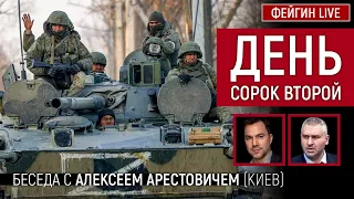 День сорок второй. Беседа с @arestovych Алексей Арестович