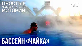 Бассейн под открытым небом "Чайка"