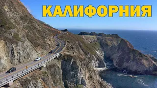 США - Калифорния на машине / Pacific Coast Highway, California, USA