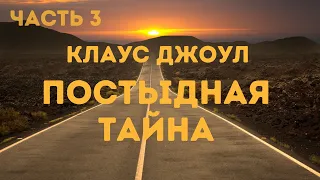 Клаус Джоул "Постыдная тайна" Аудиокнига ( Часть 3 из 3 )