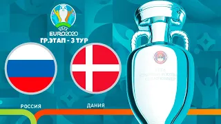 РОССИЯ - ДАНИЯ 3 ТУР ЧЕМПИОНАТ ЕВРОПЫ 2020 (ЕВРО 2020) PES UEFA EURO 21.06.2021