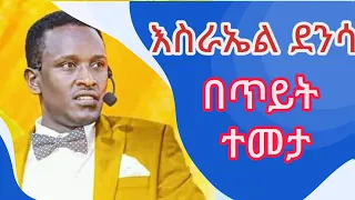 ሰበር ዜና  braking news እስራኤል ደንሳ በጥይት ተመታ